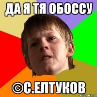 да я тя обоссу ©С.Елтуков