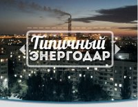 Типичный Энергодар