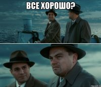 ВСЕ ХОРОШО? 