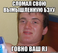 сломал свою вымышленную бэху говно ваш RJ