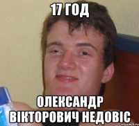 17 год Олександр Вікторович Недовіс