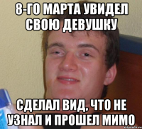 8-ГО МАРТА УВИДЕЛ СВОЮ ДЕВУШКУ СДЕЛАЛ ВИД, ЧТО НЕ УЗНАЛ И ПРОШЕЛ МИМО