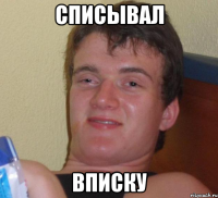 списывал вписку