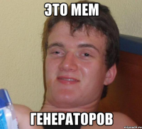 это мем генераторов