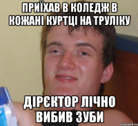 Приїхав в коледж в кожані куртці на труліку Дірєктор лічно вибив зуби