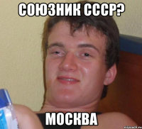 Союзник СССР? Москва