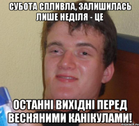 Субота спливла, залишилась лише неділя - це ОСТАННІ ВИХІДНІ перед ВЕСНЯНИМИ КАНІКУЛАМИ!