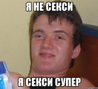 я не секси я секси супер