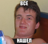 Всё нашел