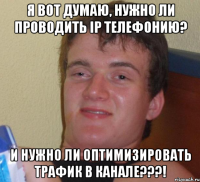 Я вот думаю, нужно ли проводить ip телефонию? И нужно ли оптимизировать трафик в канале???!