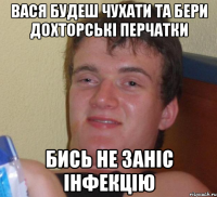 вася будеш чухати та бери дохторські перчатки бись не заніс інфекцію