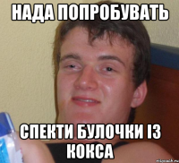 нада попробувать спекти булочки із кокса