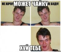 может чайку хуй тебе