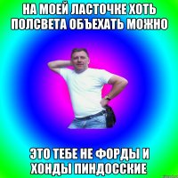 На моей ласточке хоть полсвета объехать можно Это тебе не форды и хонды пиндосские