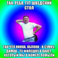 Так, ребя, тут шведский стол Так что Нинка, яблоки - в сумку, Димка - ту филешку в пакет, который мы в номере помыли