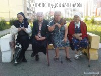 Пенсию недоплачевают