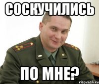 соскучились по мне?