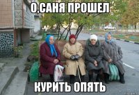 О,Саня прошел курить опять