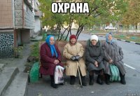 охрана 