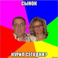 сынок курил сегодня?