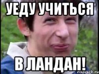 уеду учиться в ландан!