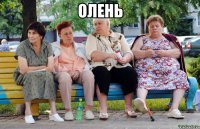 Олень 