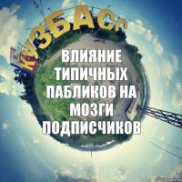 влияние типичных пабликов на мозги подписчиков