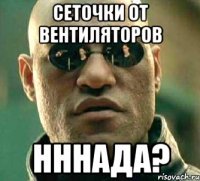 сеточки от вентиляторов нннада?