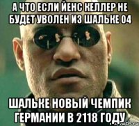 А что если Йенс Келлер не будет уволен из Шальке 04 Шальке новый чемпик Германии в 2118 году