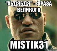 "АБДЯБДЯ" - ФРАЗА ВЕЛИКОГО MiSTiK31