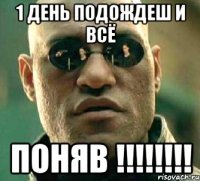 1 день подождеш и всё поняв !!!!!!!!