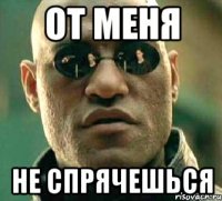 От меня Не спрячешься