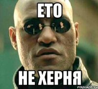 ето не херня