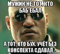 Мужик не тот, кто баб ебал А тот, кто Бух. Учёт без конспекта сдавал