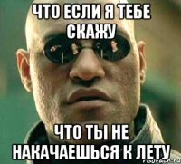 Что если я тебе скажу что ты не накачаешься к лету