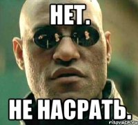 Нет. Не насрать.