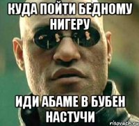 Куда пойти бедному нигеру Иди абаме в бубен настучи