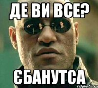 де ви все? Єбанутса