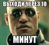 Выходи через 10 Минут