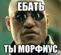 Ебать Ты морфиус