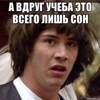 А вдруг учеба это всего лишь сон 