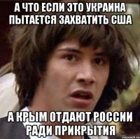 А что если это Украина пытается захватить США А Крым отдают России ради прикрытия