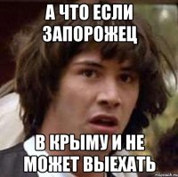 А что если Запорожец В Крыму и не может выехать