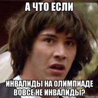 А что если инвалиды на олимпиаде вовсе не инвалиды?