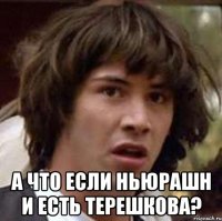  А что если ньюрашн и есть Терешкова?