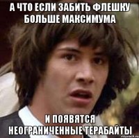 А что если забить флешку больше максимума И появятся неограниченные терабайты