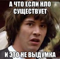 а что если нло существует и это не выдумка