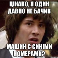 цікаво, я один давно не бачив машин с синіми номерами?