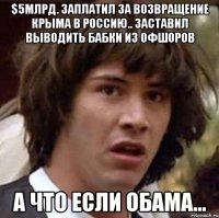 $5млрд. заплатил за возвращение Крыма в Россию.. заставил выводить бабки из офшоров а что если Обама...