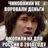 Чиновники не воровали деньги А копили их для России в 2014 году